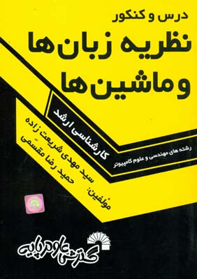 درس و کنکور نظریه زبان‌ها و ماشین‌ها ویژه داوطلبان کنکور کارشناسی ارشد ناپیوسته رشتههای مهندسی و علوم کامپیوتر...